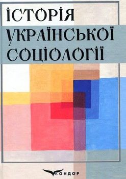 Історія української соціології