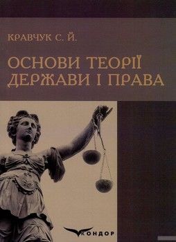 Основи теорії держави і права
