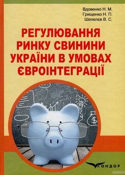 Регулювання ринку свинини України в умовах євроінтеграції