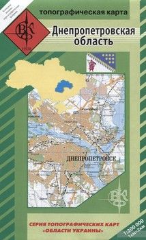 Днепропетровская область. Топографическая карта. 1: 200 000