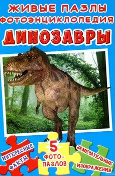 Фотоэнциклопедия. Динозавры. Книга-пазл