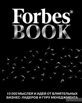 Forbes Book: 10 000 мыслей и идей от влиятельных бизнес-лидеров и гуру менеджмента