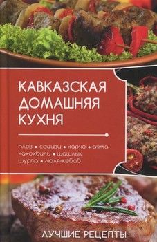 Кавказская домашняя кухня