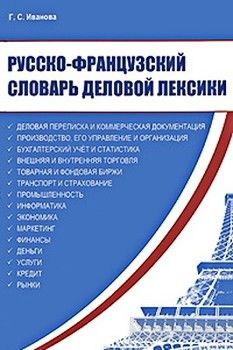Русско-французский словарь деловой лексики