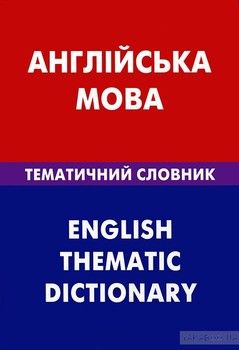 Англійська мова. Тематичний словник