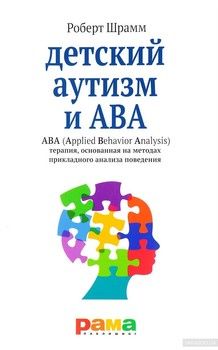 Детский аутизм и ABA. ABA (Applied Behavior Analysis). Терапия, основанная на методах прикладного анализа поведения