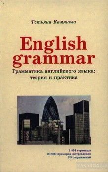 Enqlish Grammar. Грамматика английского языка: теория и практика