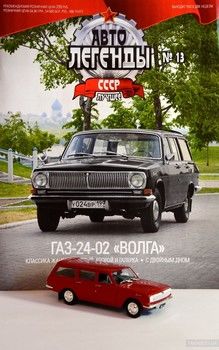 Автолегенды СССР. Лучшее №13. ГАЗ-24-02 "Волга" (+ машинка)