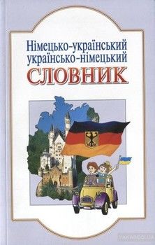 Німецько-український, українсько-німецький словник. 6000 слів та виразів