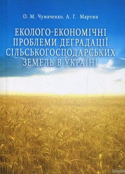 Еколого-економічні проблеми деградації сільськогосподарських земель в Україні