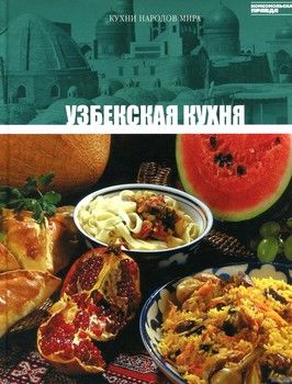 Узбекская кухня. Том 9