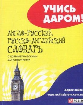 Англо-русский, русско-английский словарь с грамматическими дополнениями. Около 20 000 слов