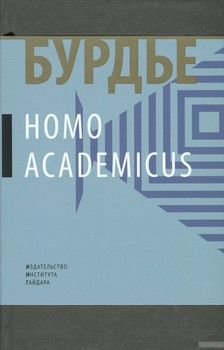 Homo Асаdemicus