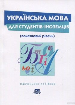 Українська мова для студентів-іноземців (початковий рівень)
