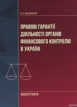 Правові гарантії діяльності органів фінансового контролю в Україні