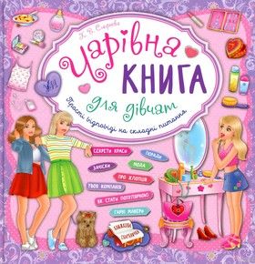 Чарівна книга для дівчат. Прості відповіді на складні питання
