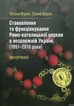 Становлення та функціонування Римо-католицької церкви в незалежній Україні (1991-2016 роки)