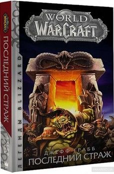 World of Warcraft. Последний Страж