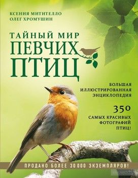 Тайный мир певчих птиц. Большая иллюстрированная энциклопедия
