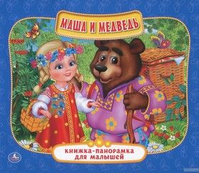 Маша и медведь. Книжка-панорамка для малышей