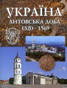 Україна: Литовська доба 1320-1569