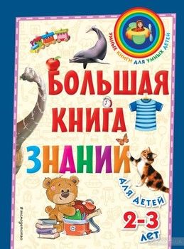 Большая книга знаний. Для детей 2-3 лет