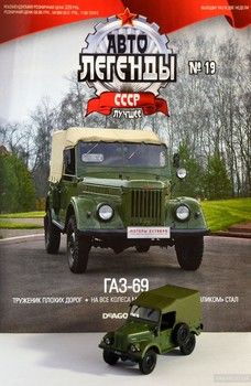Автолегенды СССР. Лучшее №15. ГАЗ-69 (+ машинка)