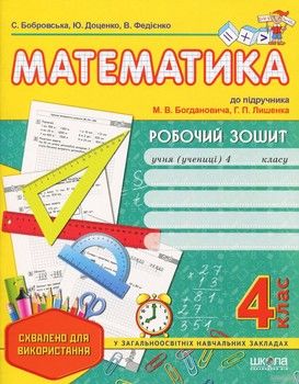 Математика. 4 клас. Робочий зошит