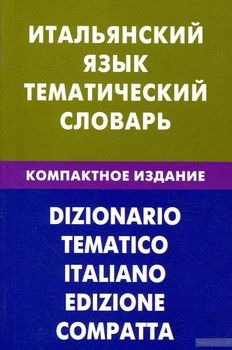 Итальянский язык. Тематический словарь. Компактное издание