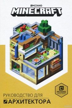 Руководство для архитектора. Minecraft