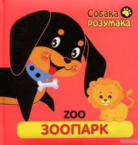 Собака Розумака. Зоопарк