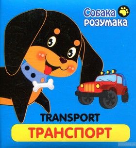 Собака Розумака. Транспорт