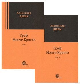 Граф Монте-Кристо. В 2 томах (комплект из 2 книг)