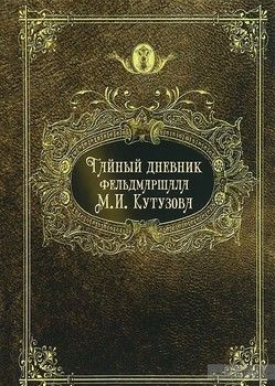 Тайный дневник фельдмаршала М. И. Кутузова