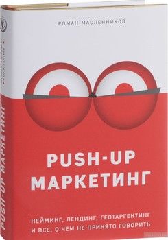 PUSH-UP маркетинг. Нейминг, лендинг, геотаргетинг и все, о чем не принято говорить