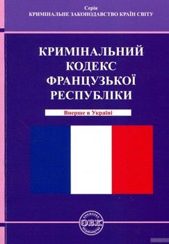 Кримінальний кодекс Французької Республіки