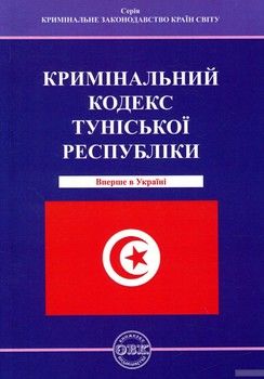 Кримінальний кодекс Туніської Республіки