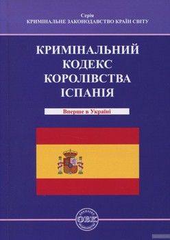 Кримінальний кодекс Королівства Іспанія