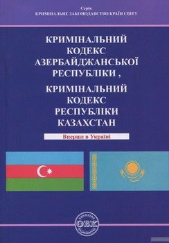 Кримінальний кодекс Азербайджанської Республіки. Кримінальний кодекс Республіки Казахстан