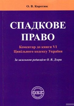 Спадкове право: Коментар до книги VІ Цивільного кодексу України