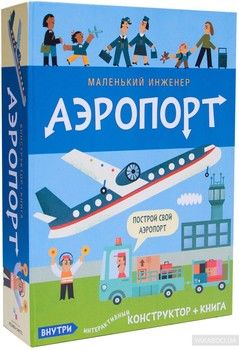 Аэропорт (книга + конструктор)