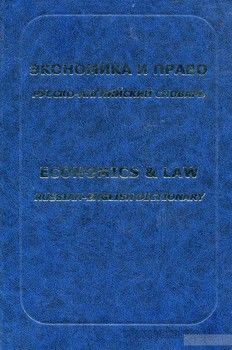 Экономика и право. Русско-английский словарь
