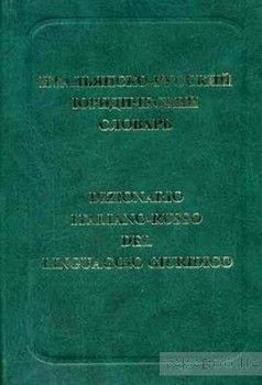 Итальянско-русский юридический словарь