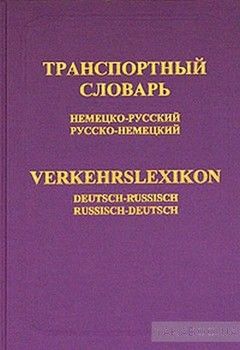Транспортный словарь (немецко-русский, русско-немецкий)