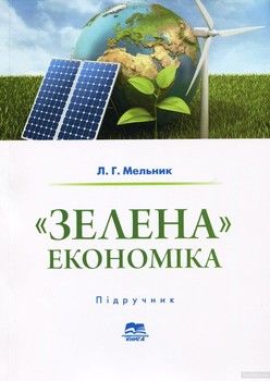 «Зелена» економіка. Досвід ЄС і практика України у світлі ІІІ і ІV промислових революцій