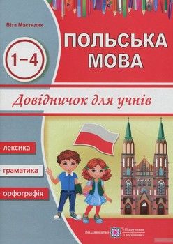 Польська мова. Довідничок для учнів 1-4 класів