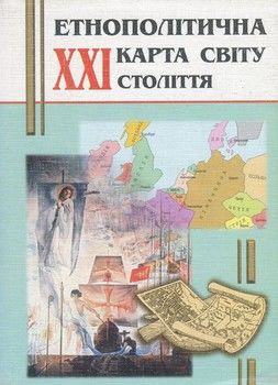 Етнополiтична карта свiту XXI ст. (+ карта)