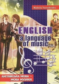 English, a language of music. Англійська мова – мова музики. Навчальний посібник