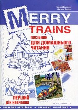 Merry Trains. Посібник для домашнього читання. Перший рік навчання