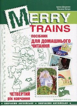 Merry Trains. Посібник для домашнього читання. Четвертий рік навчання